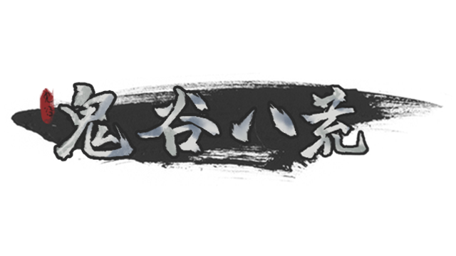鬼谷八荒